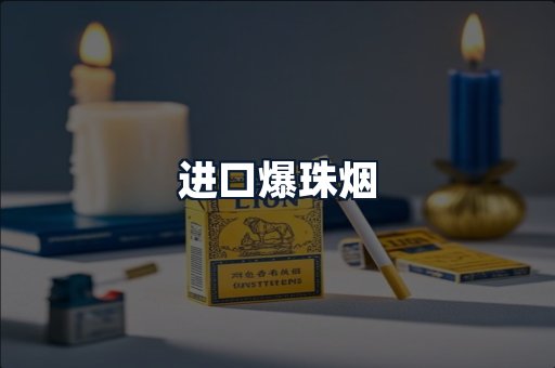进口爆珠烟
