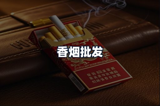 香烟批发